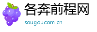 各奔前程网